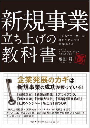 新規事業立ち上げの教科書 ビジネスリーダーが 身につけるべき最強スキル