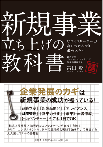 新規事業立ち上げの教科書　ビジネスリーダーが 身につけるべき最強スキル