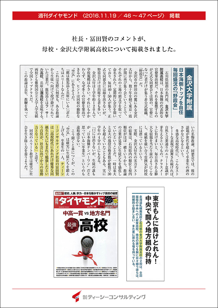 社長 冨田賢のコメントが 週刊ダイヤモンド 16 11 19号 に載りました 母校 金沢大学附属高校について 新規事業立ち上げ アライアンス 経営コンサルティング 冨田賢とみたさとし