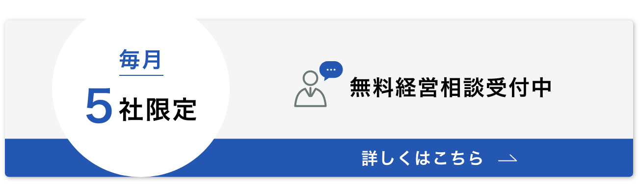 毎月5社限定 無料経営相談受付中