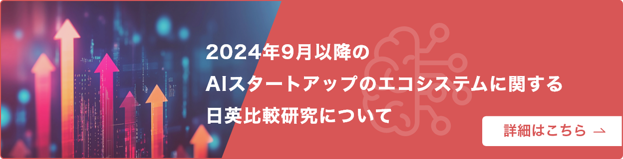 2024年9月以降の AIスタートアップのエコシステムに関する 日英比較研究について