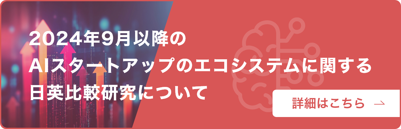 2024年9月以降の AIスタートアップのエコシステムに関する 日英比較研究について