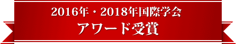 2016・2018年国際学会 アワード受賞