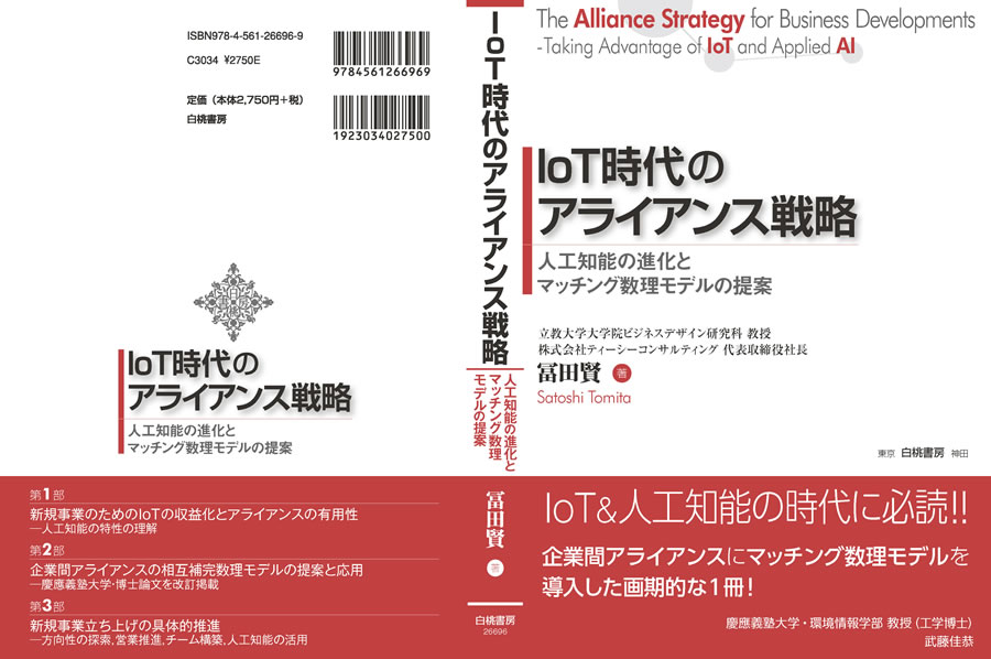 IoT時代のアライアンス戦略