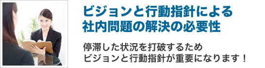 ビジョンと行動指針による社内問題の解決の必要性 停滞した状況を打破するためビジョンと行動指針が重要になります!